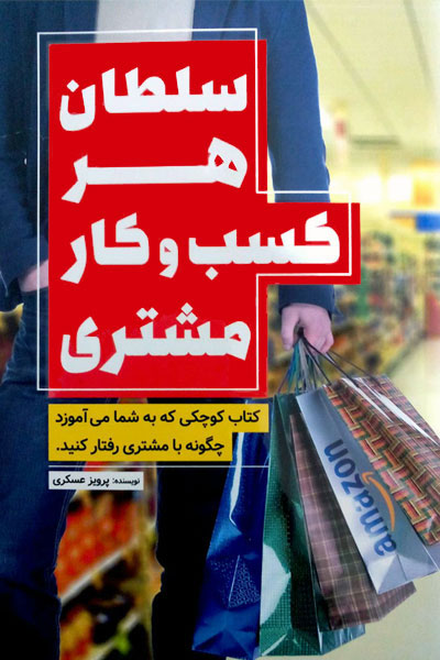 پایانه - سلطان هر کسب و کار مشتری