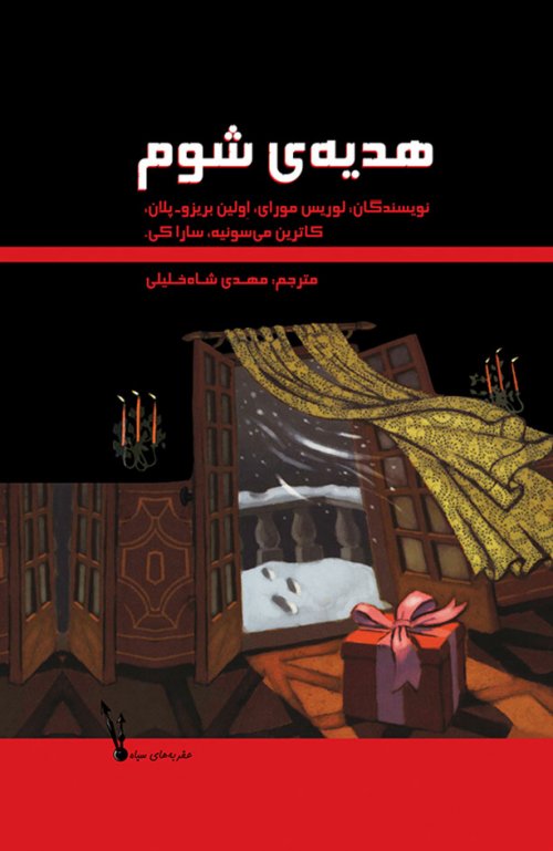 پایانه - هدیه ی شوم