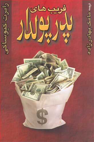 پایانه - فریب های پدر پولدار