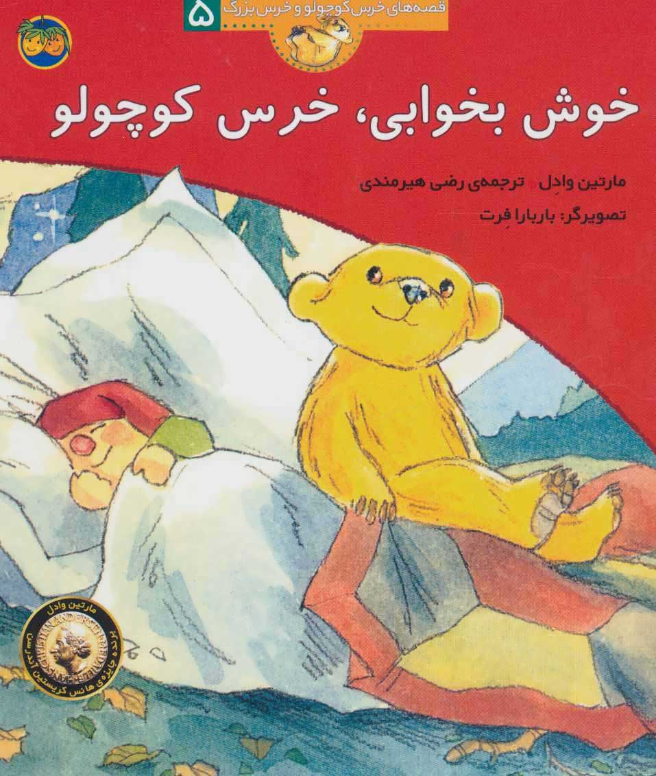 پایانه - خوش بخوابی، خرس کوچولو