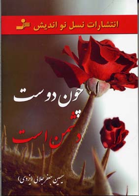 پایانه - چون دوست دشمن است