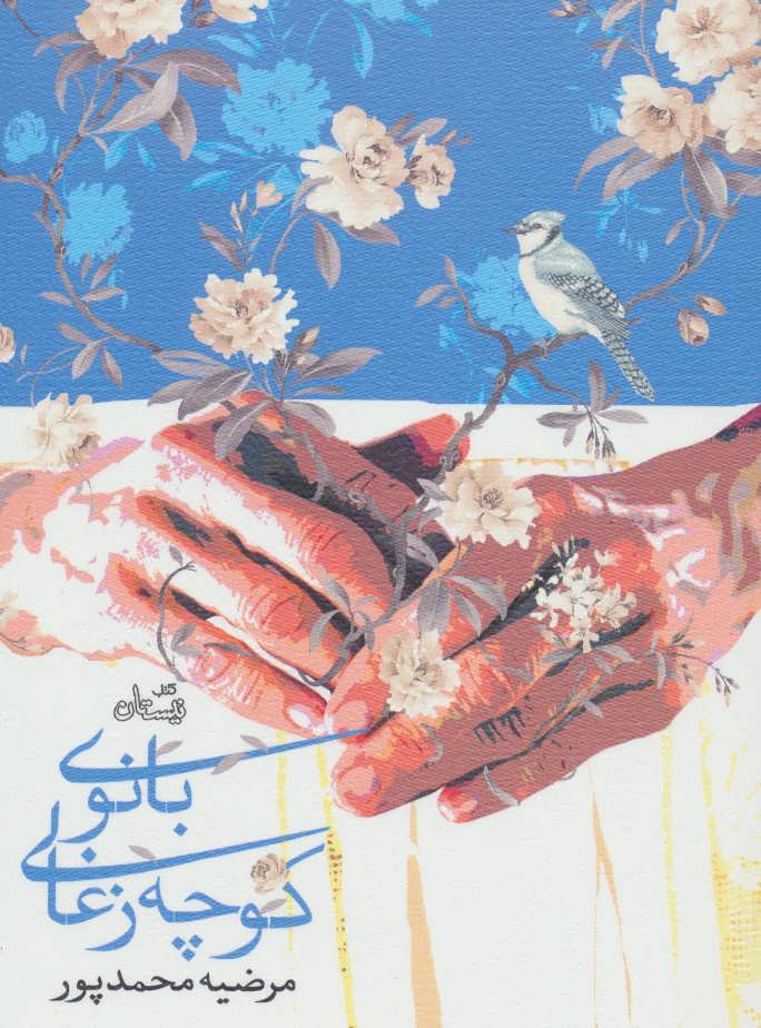 پایانه - بانوی کوچه زغالی