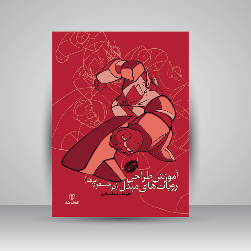 پایانه - آموزش طراحی روبات های مبدل