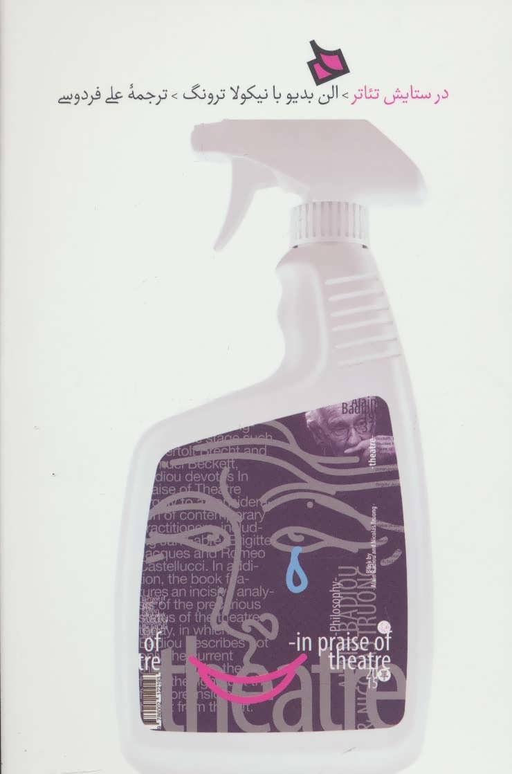 پایانه - در ستایش تئاتر