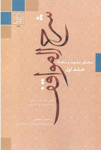 پایانه - شرح المواقف (جلد اول)