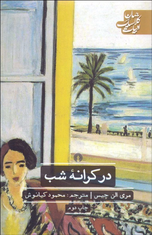 پایانه - در کرانه شب