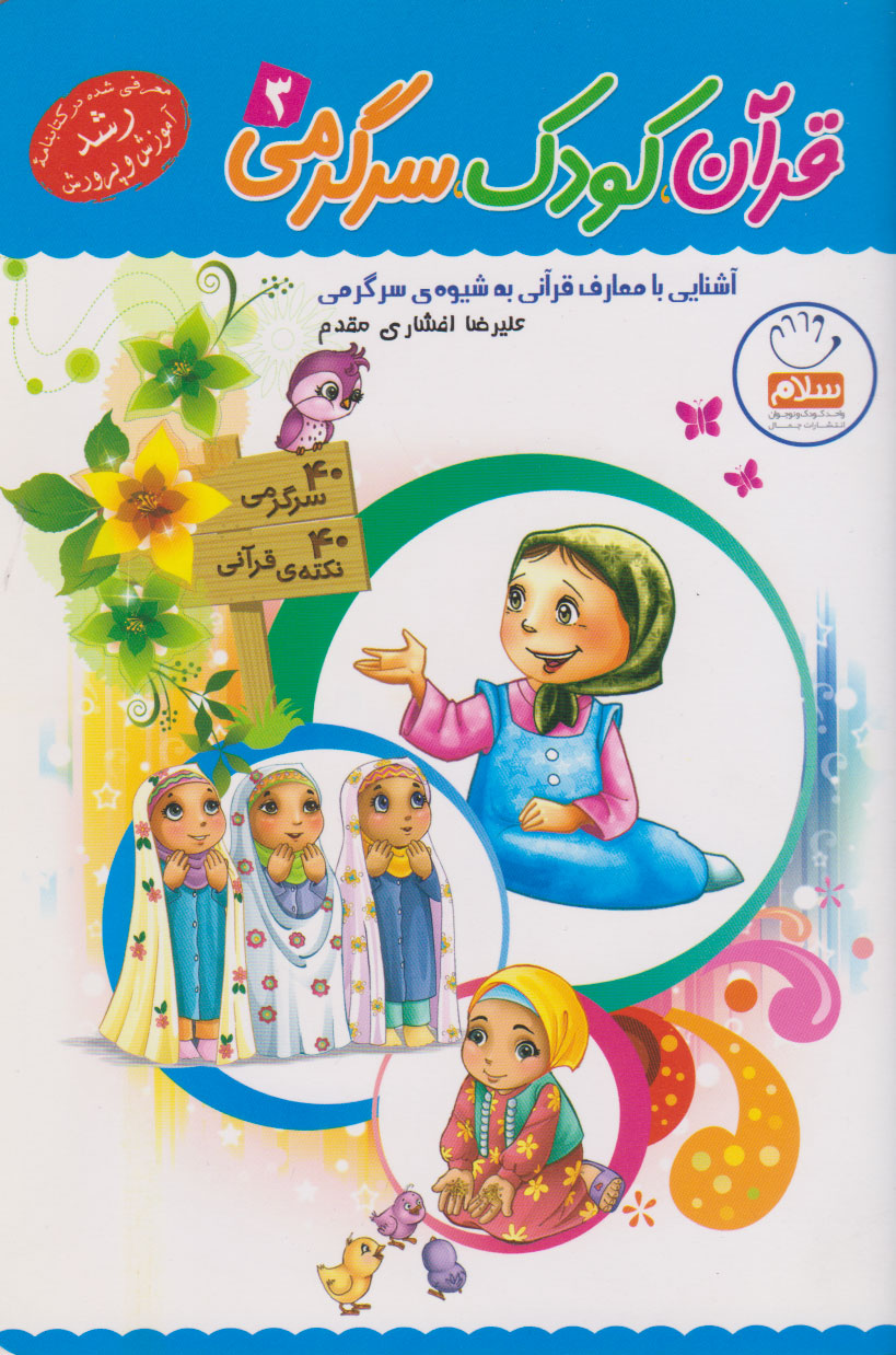 پایانه - قرآن، کودک، سرگرمی 3