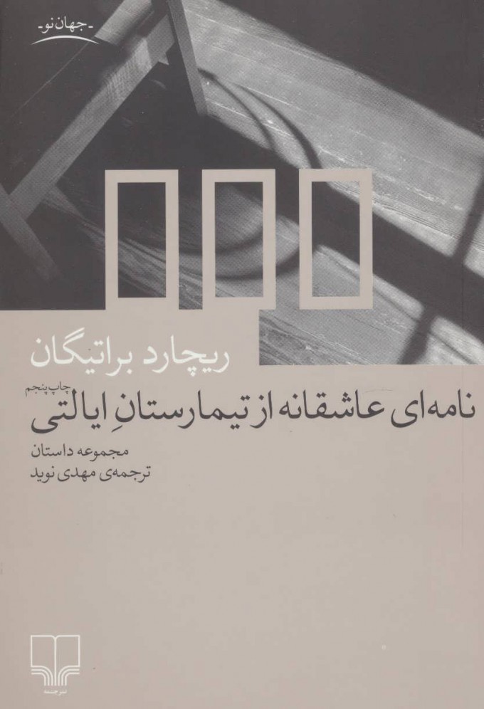 پایانه - نامه ای عاشقانه از تیمارستان ایالتی