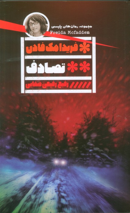 پایانه - تصادف