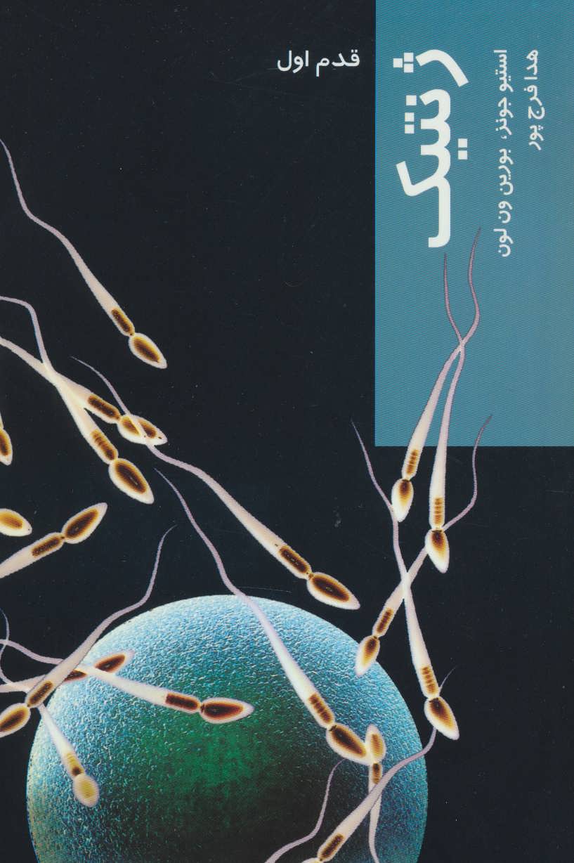 پایانه - ژنتیک