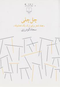 پایانه - چل چلی-چند شعر برای ترک یک معشوقه