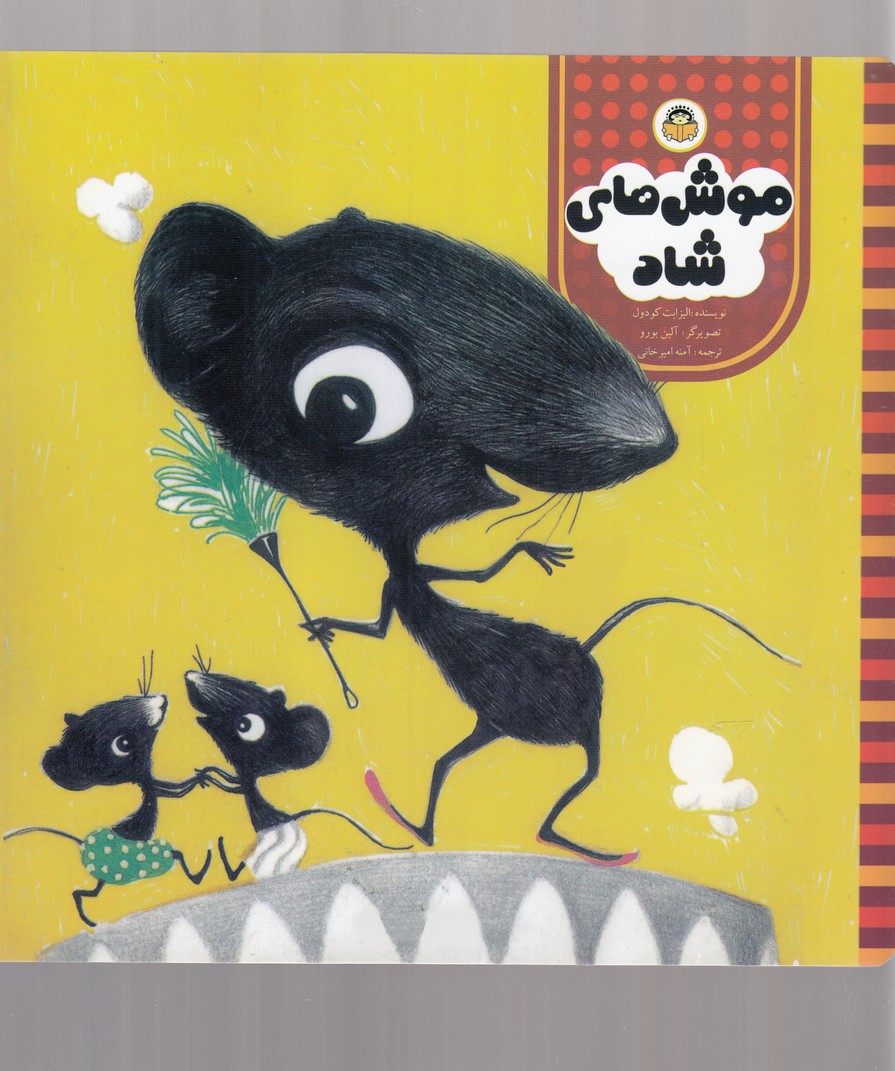 پایانه - موش های شاد