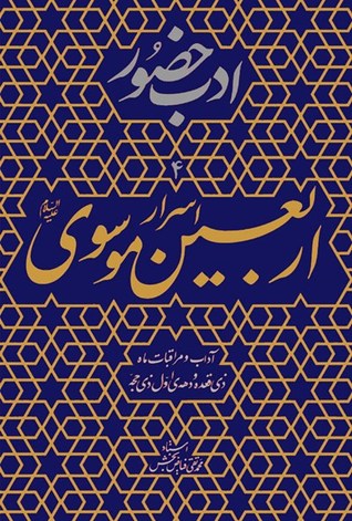 پایانه - اسرار اربعین موسوی (ع)