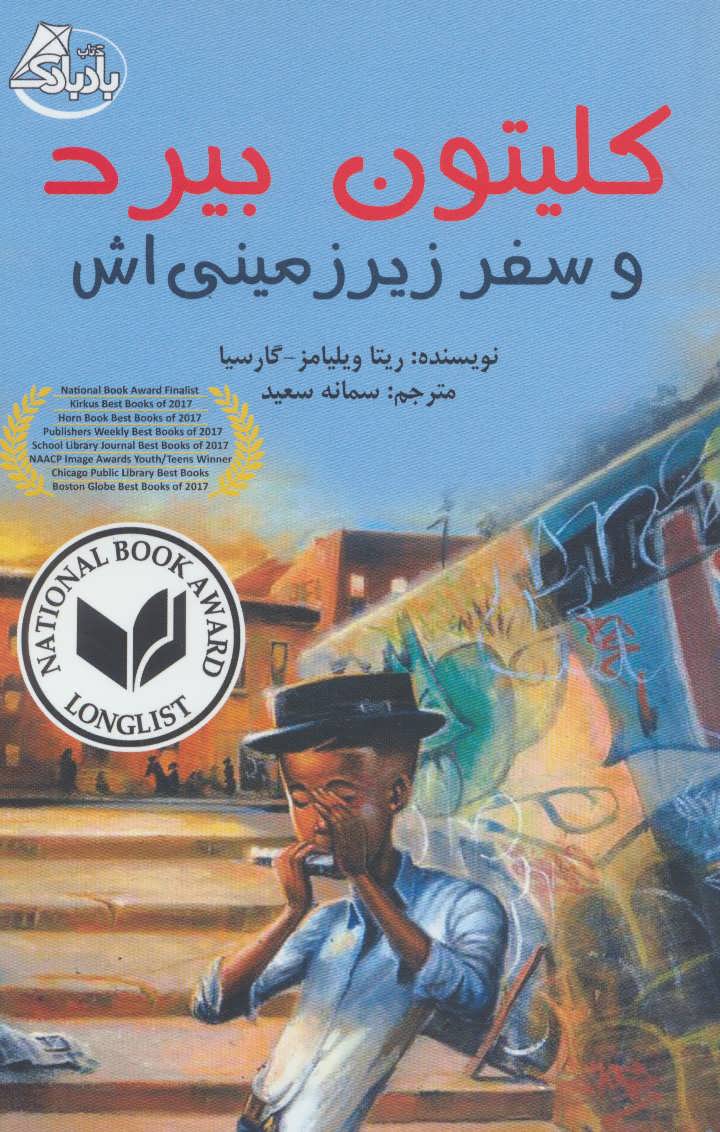 پایانه - کلیتون بیرد و سفر زیرزمینی اش