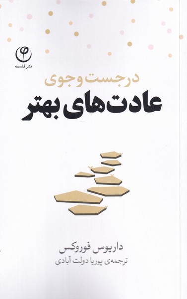 پایانه - در جست و جوی عادت های بهتر