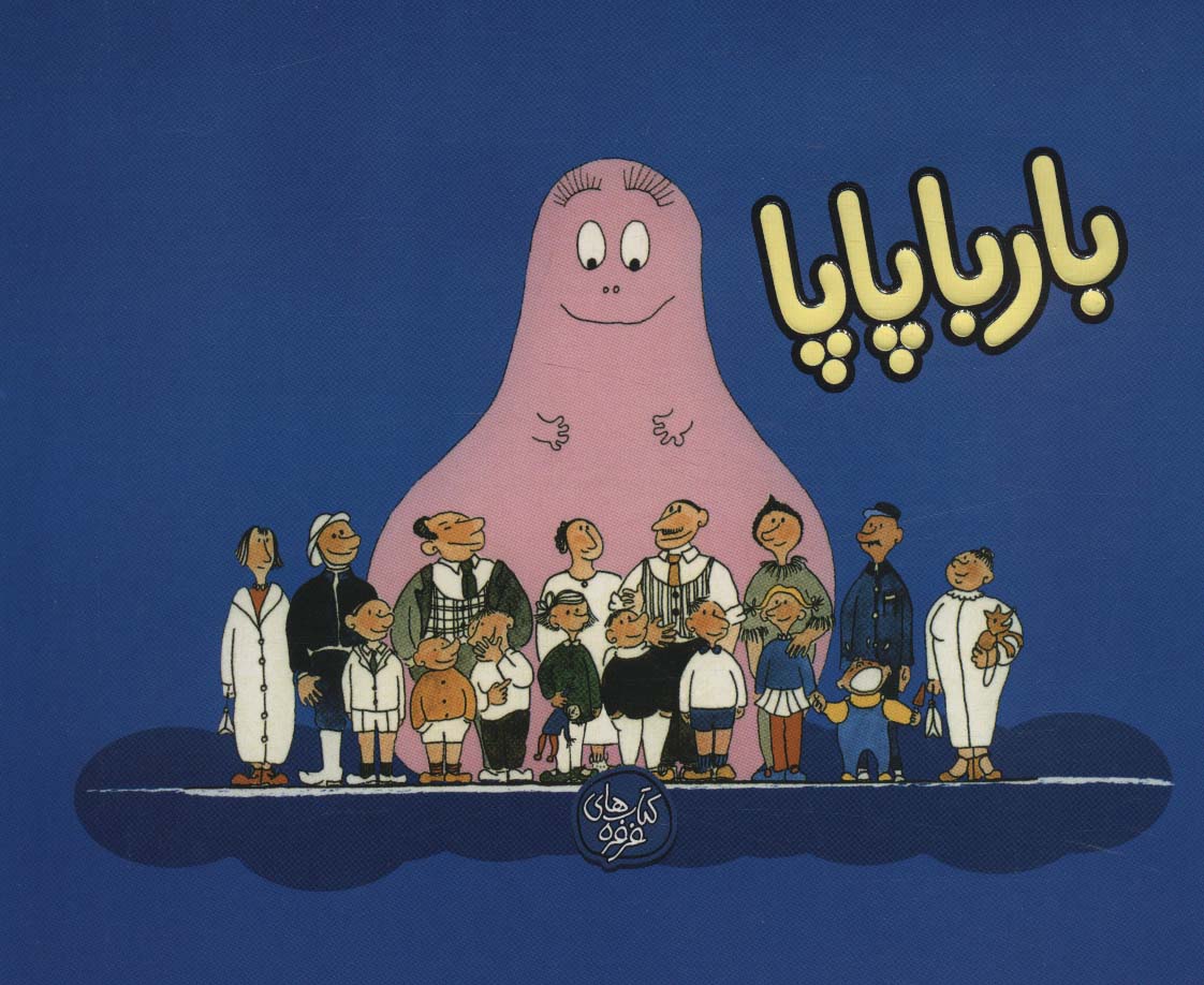 پایانه - بارباپاپا 1