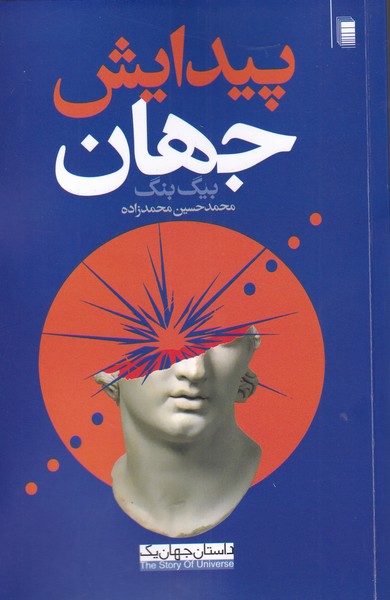 پایانه - پیدایش جهان