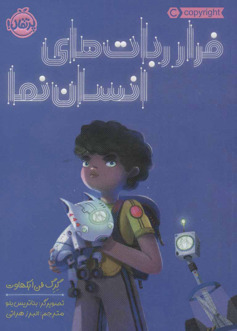 پایانه - فرار ربات های انسان نما