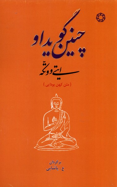 پایانه - چنین گوید او