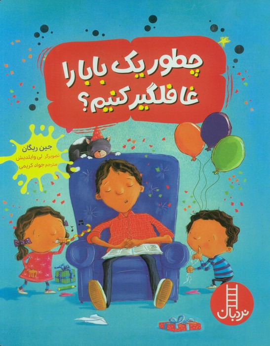 پایانه - چطور یک بابا را غافلگیر کنیم