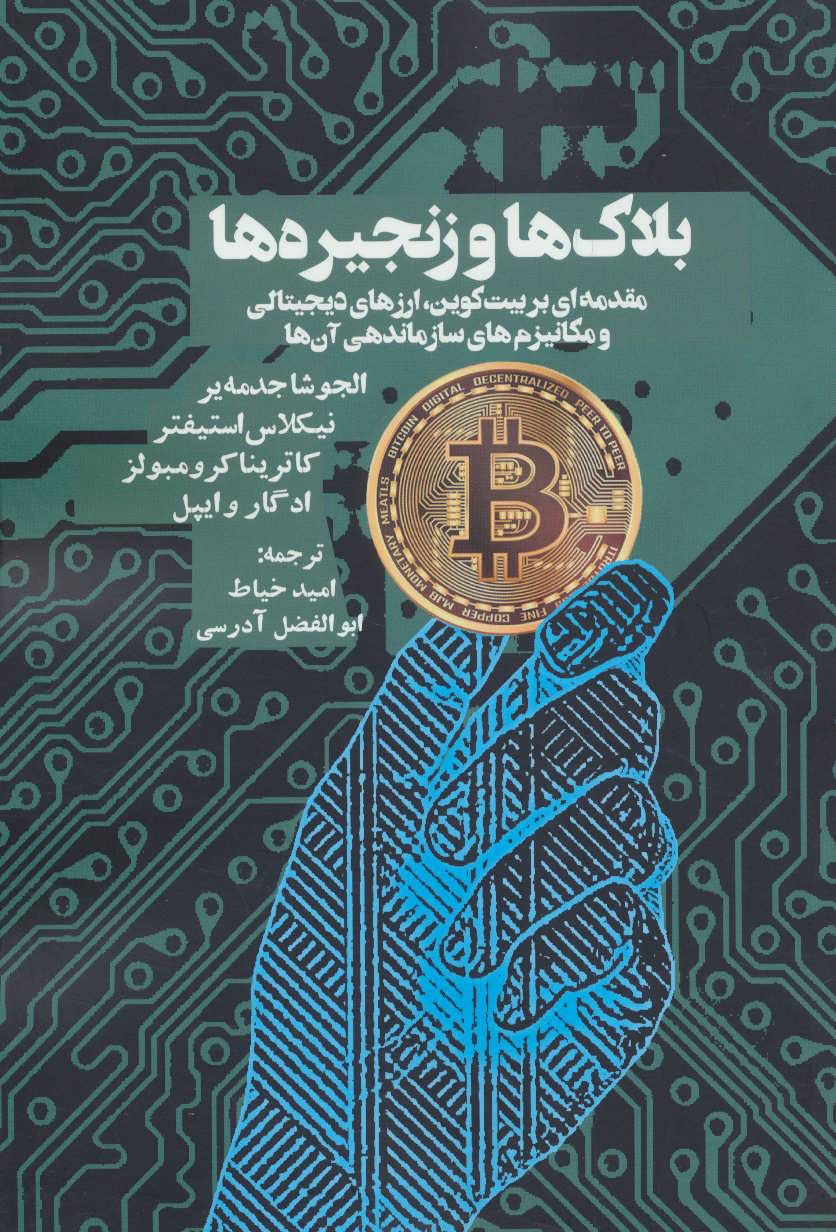 پایانه - بلاک ها و زنجیره ها