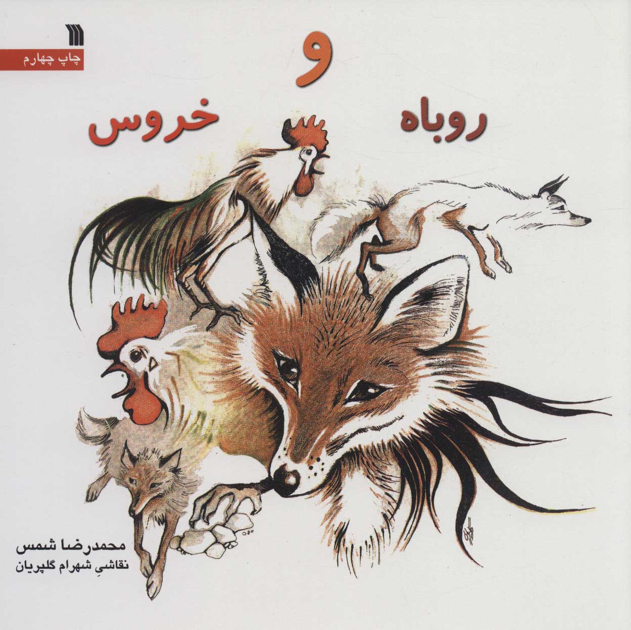 پایانه - روباه و خروس