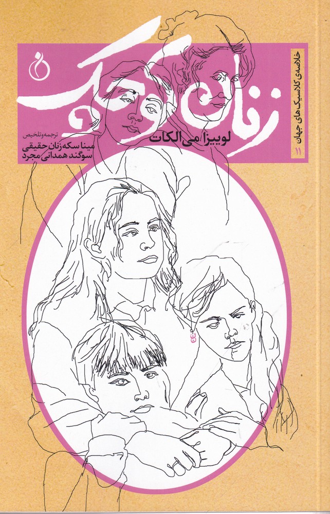 پایانه - زنان کوچک