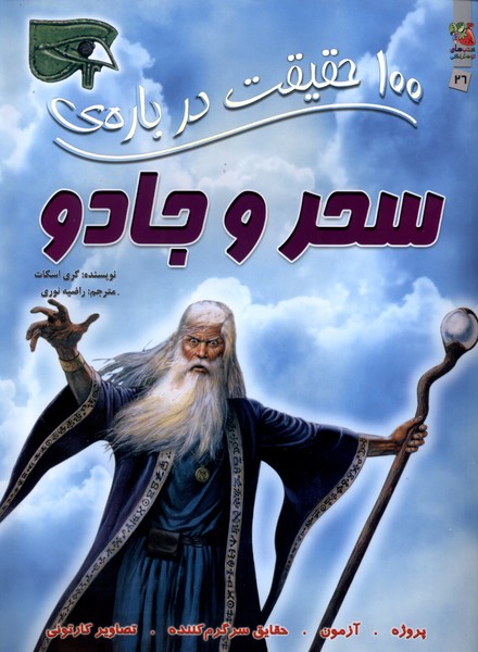 پایانه - 100 حقیقت درباره سحر و جادو