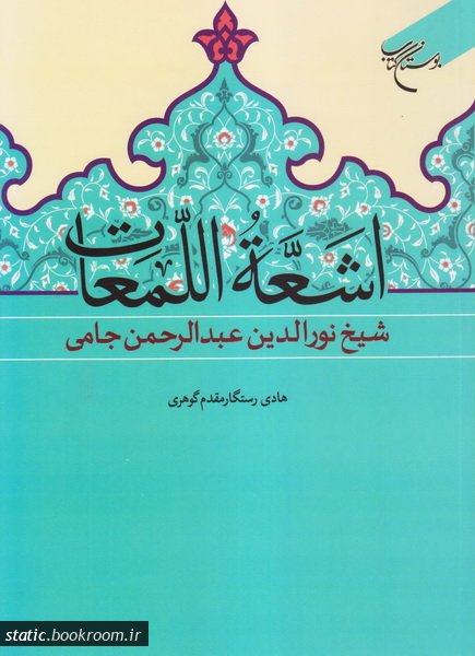 پایانه - اشعه اللمعات