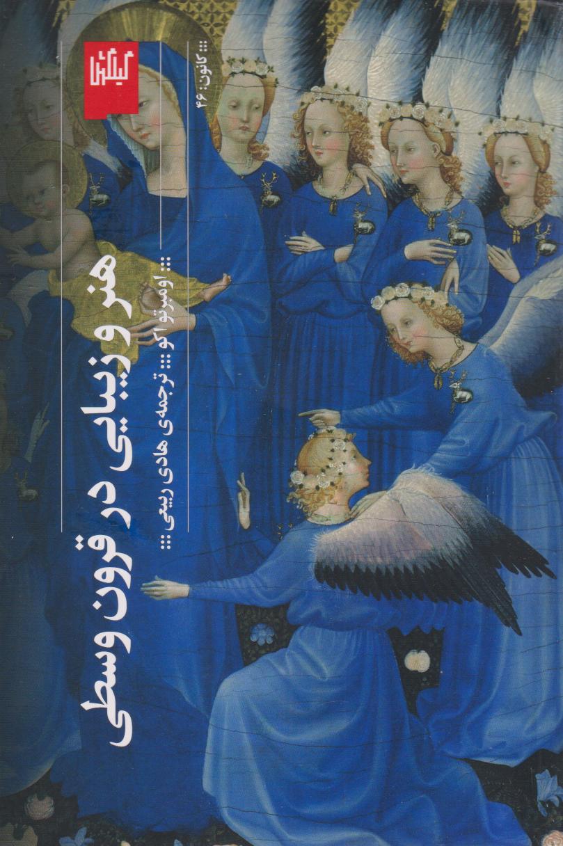 پایانه - هنر و زیبایی در قرون وسطی