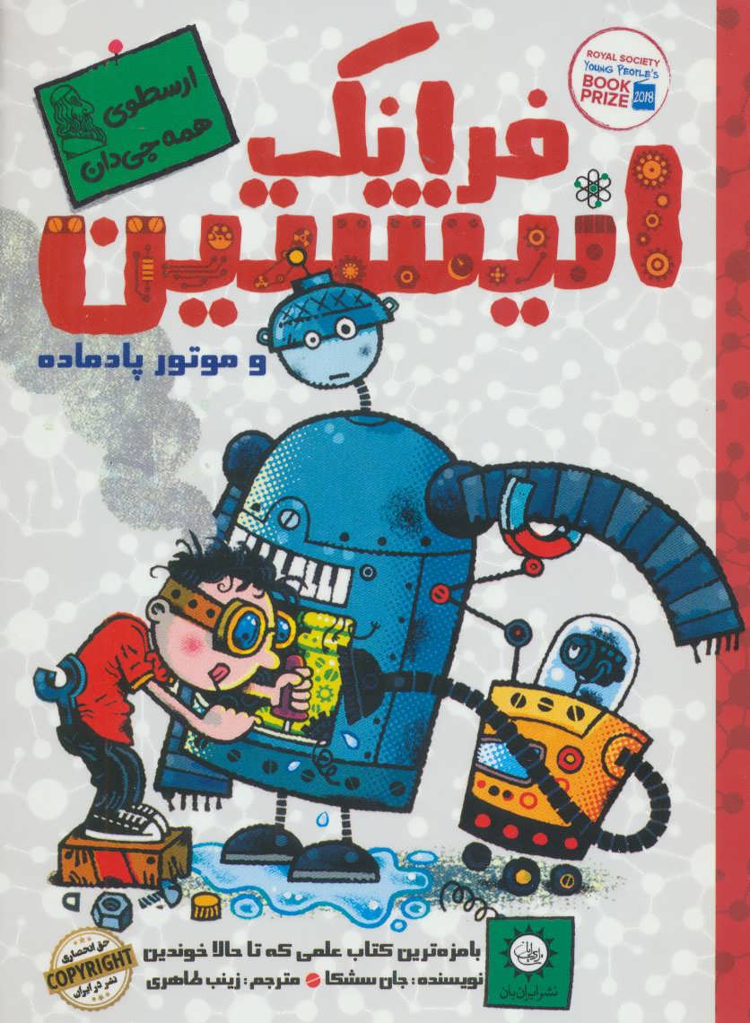 پایانه - فرانک انیشتین 1