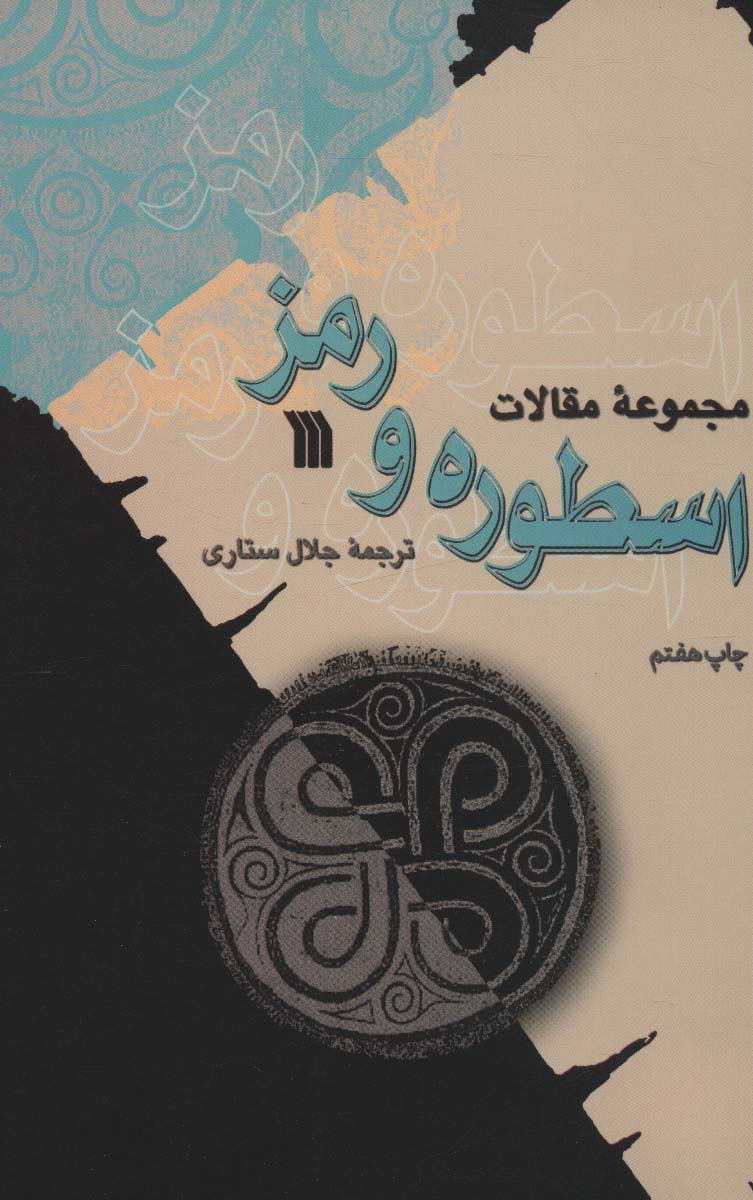 پایانه - اسطوره و رمز