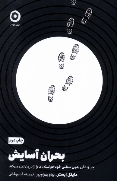 پایانه - بحران آسایش