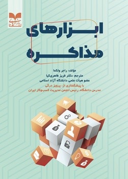 پایانه - ابزارهای مذاکره