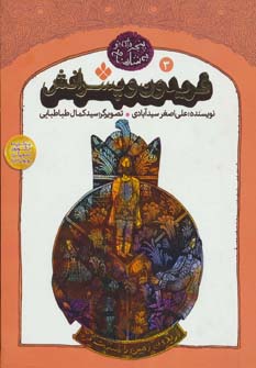 پایانه - فریدون و پسرانش