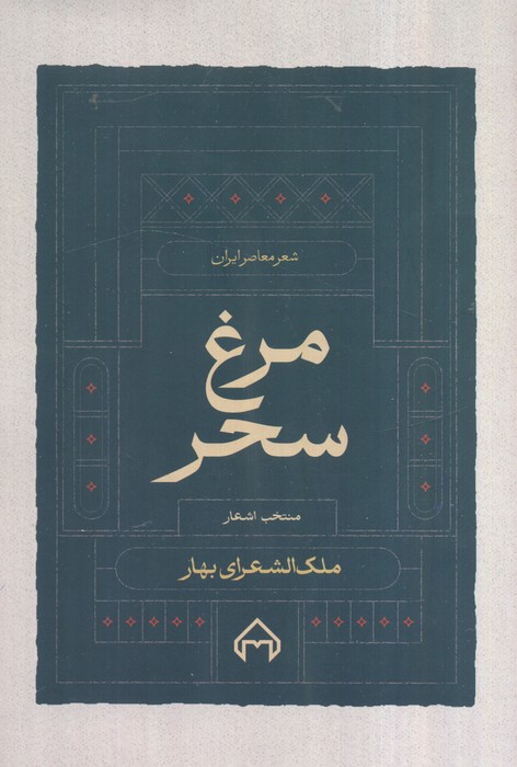 پایانه - مرغ سحر