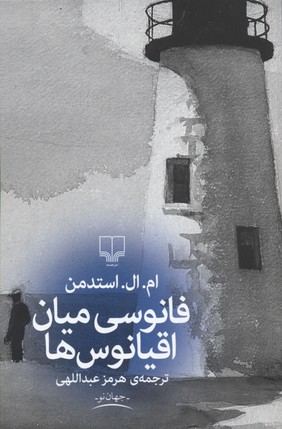 پایانه - فانوسی میان اقیانوس ها