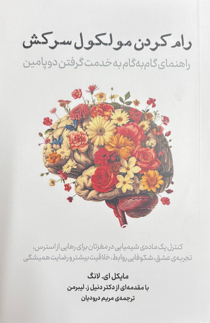 پایانه - رام کردن مولکول سرکش