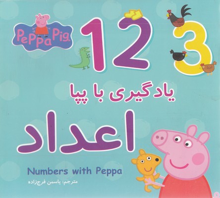 پایانه - یادگیری با پپا : اعداد