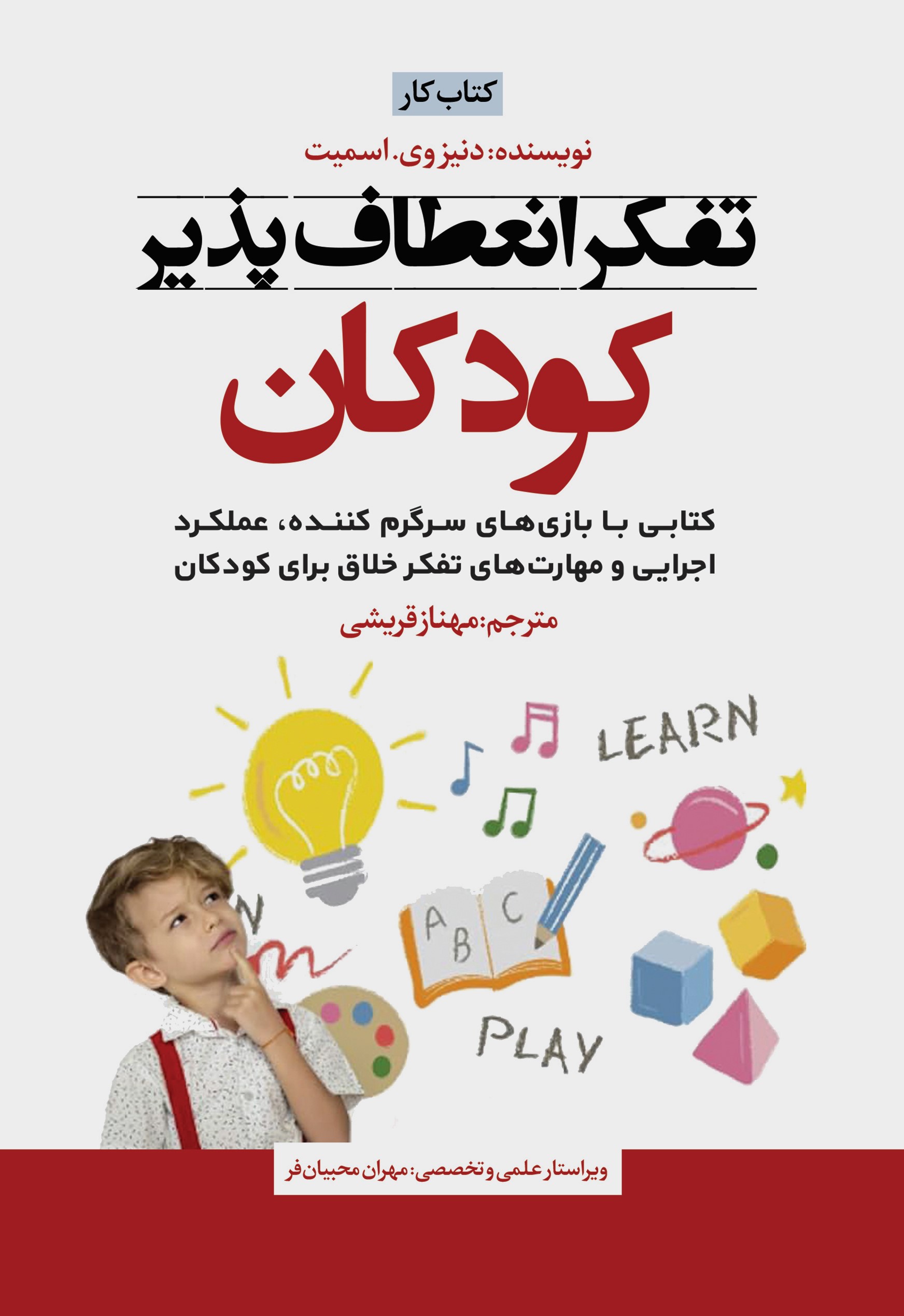 پایانه - تفکر انعطاف پذیرکودکان