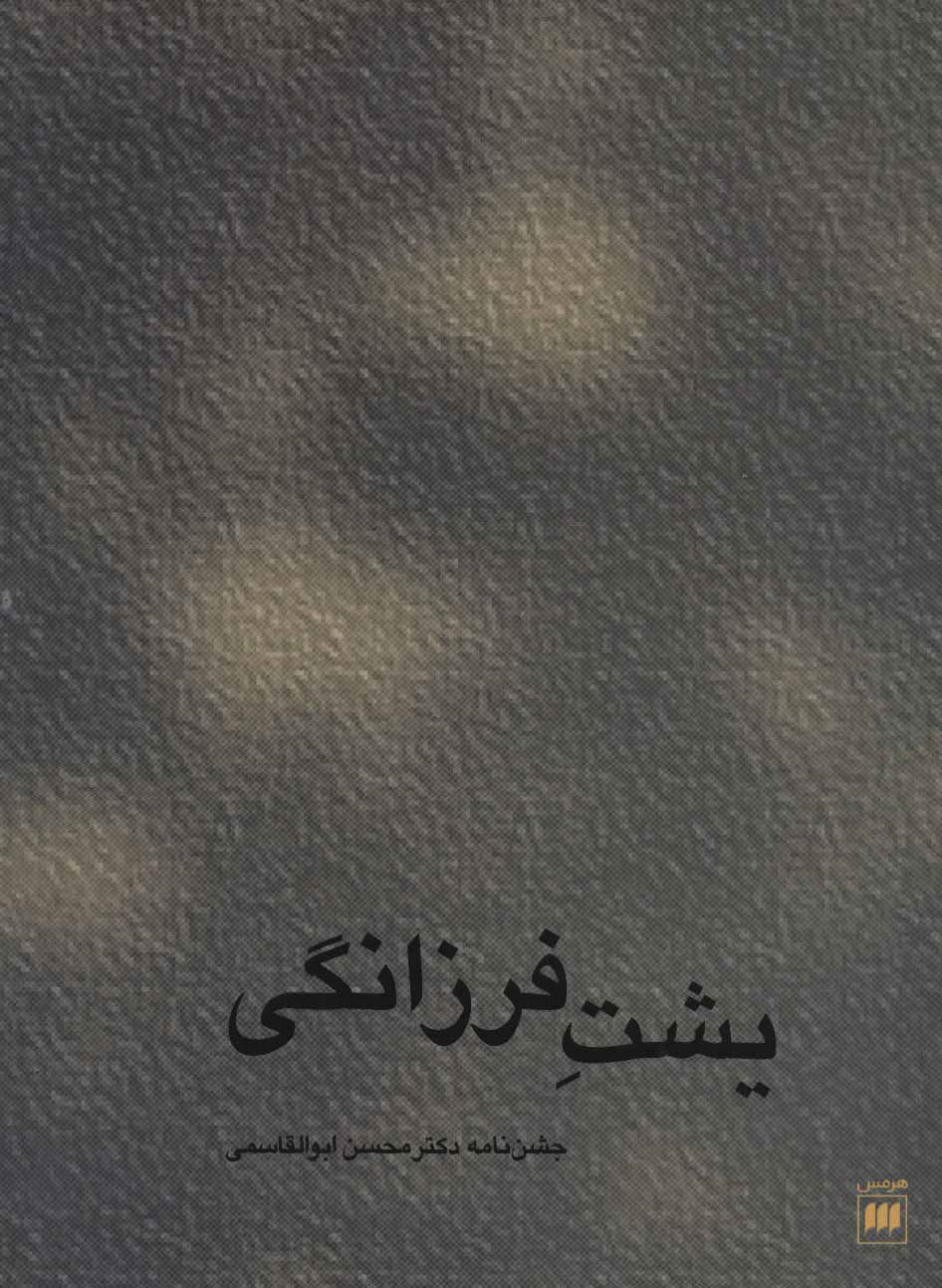 پایانه - یشت فرزانگی