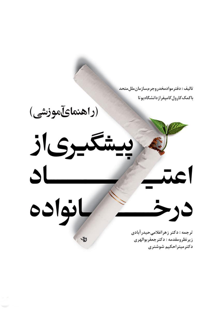 پایانه - پیشگیری از اعتیاد در خانواده