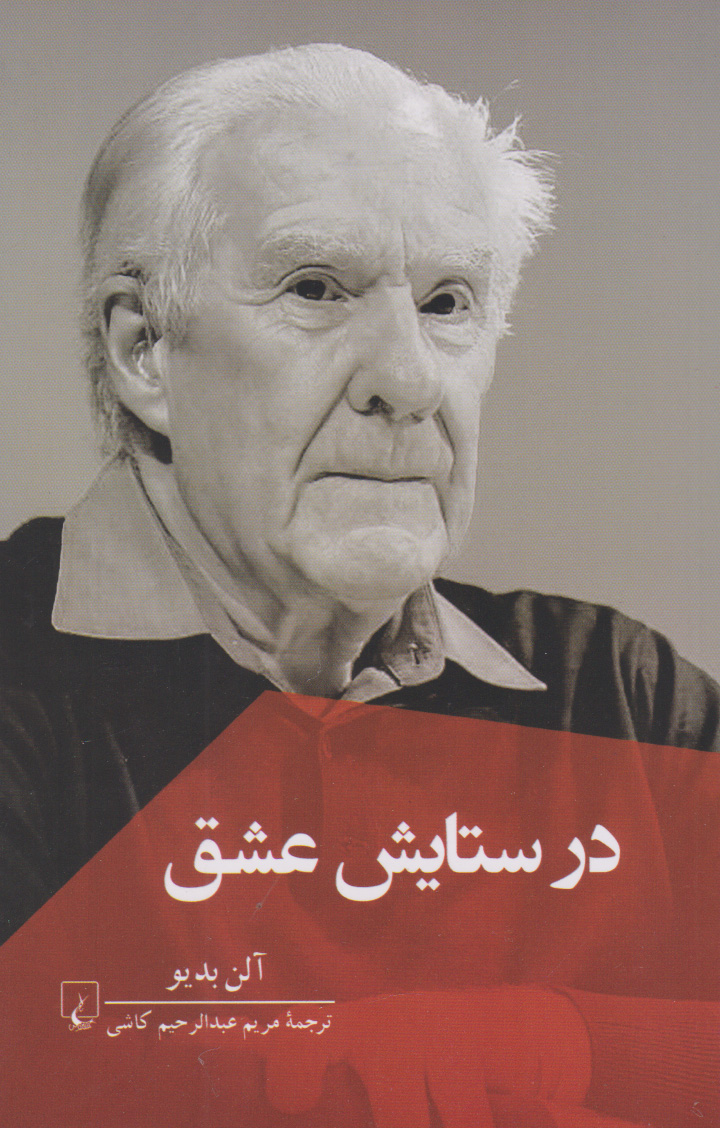 پایانه - در ستایش عشق