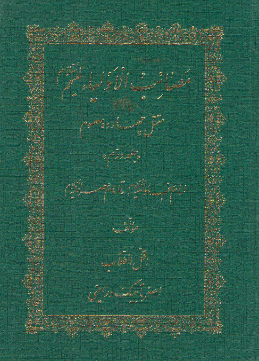 پایانه - مصائب الاولیاء علیهم السلام (مقتل چهارده معصوم) - جلد دوم