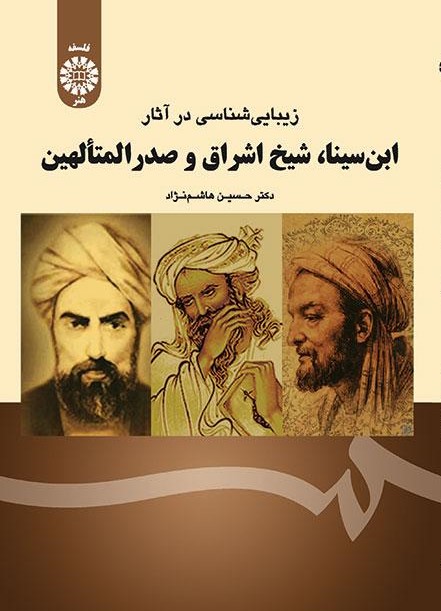 پایانه - زیبایی شناسی در آثار ابن سینا، شیخ اشراق و صدرالمتألهین