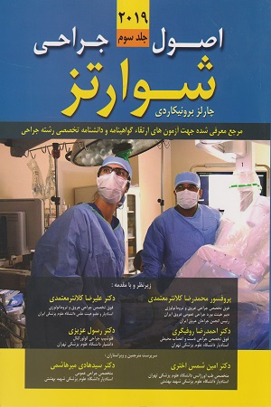 پایانه - اصول جراحی شوارتز