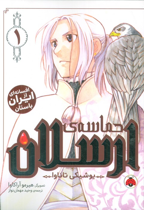 پایانه - حماسه ی ارسلان 1