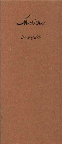 پایانه - رساله زاد سالک