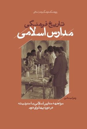 پایانه - تاریخ فرهنگی مدارس اسلامی
