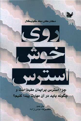 پایانه - روی خوش استرس